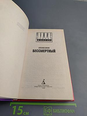 Бессмертный