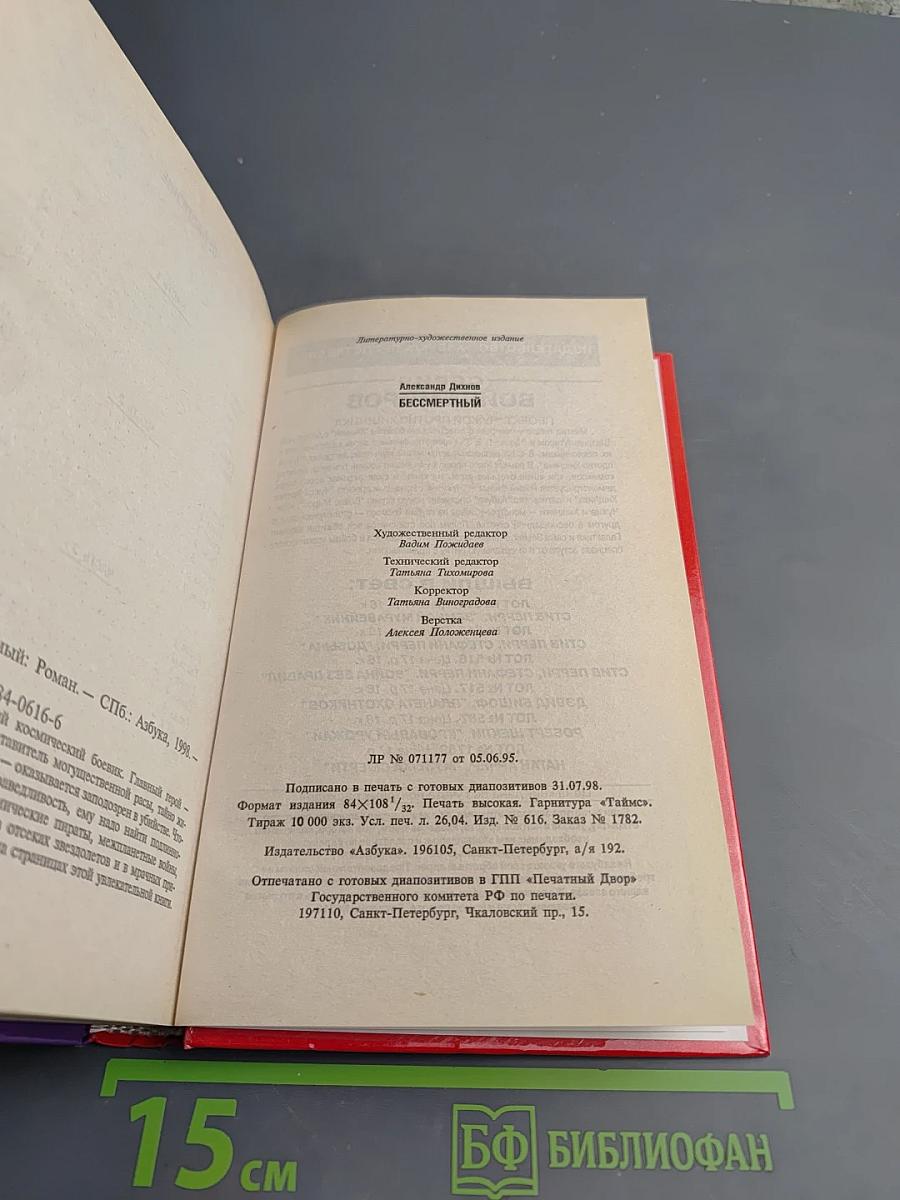 Бессмертный