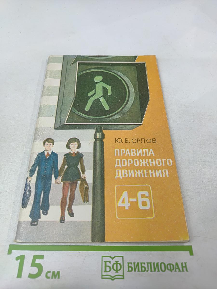 Правила дорожного движения для 4-6 классов