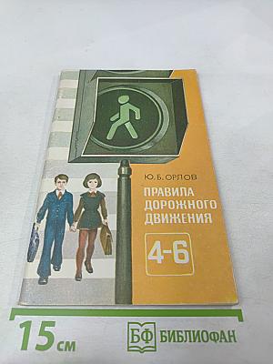 Правила дорожного движения для 4-6 классов