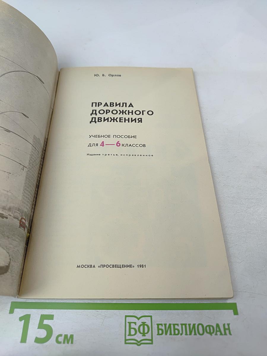 Правила дорожного движения для 4-6 классов