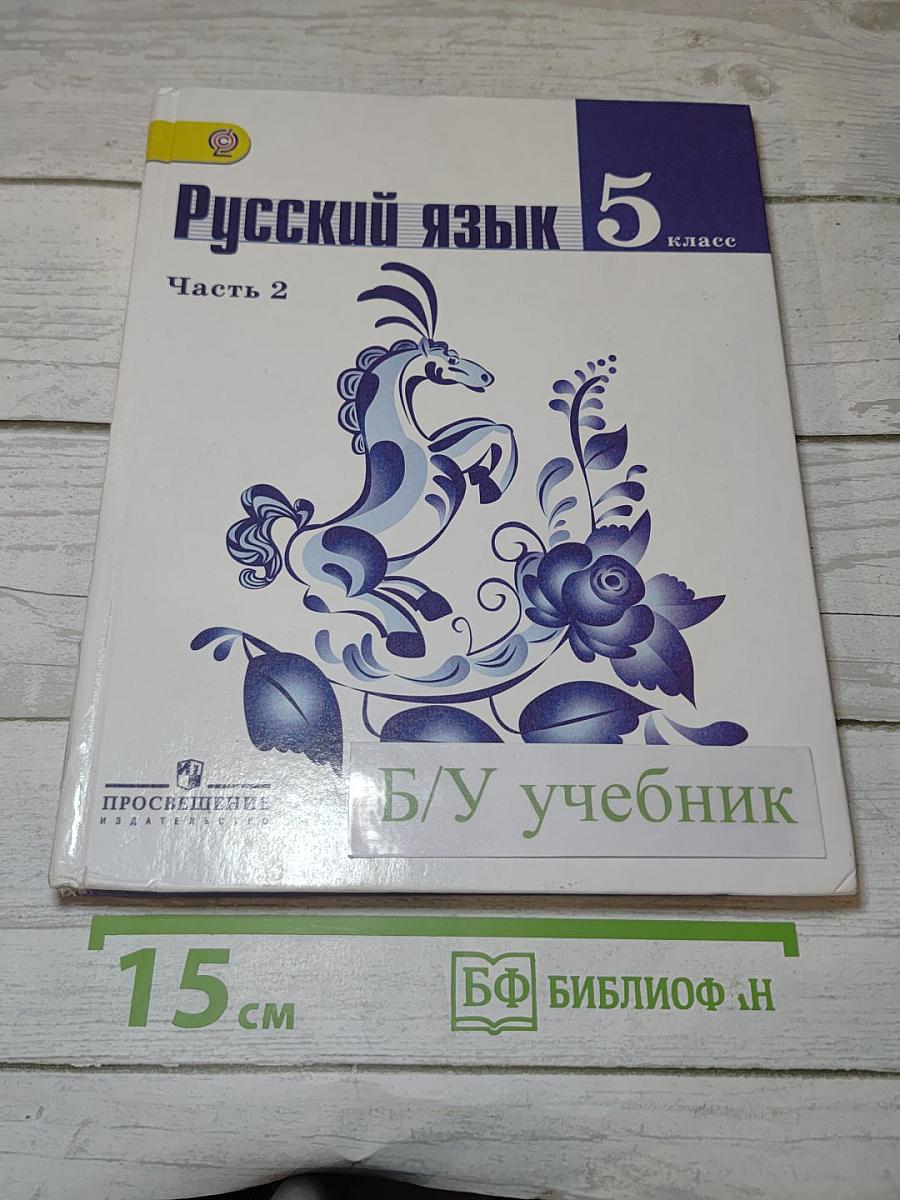 Русский язык 5 класс Часть 2