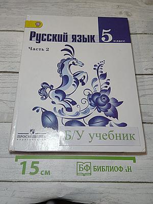 Русский язык 5 класс Часть 2