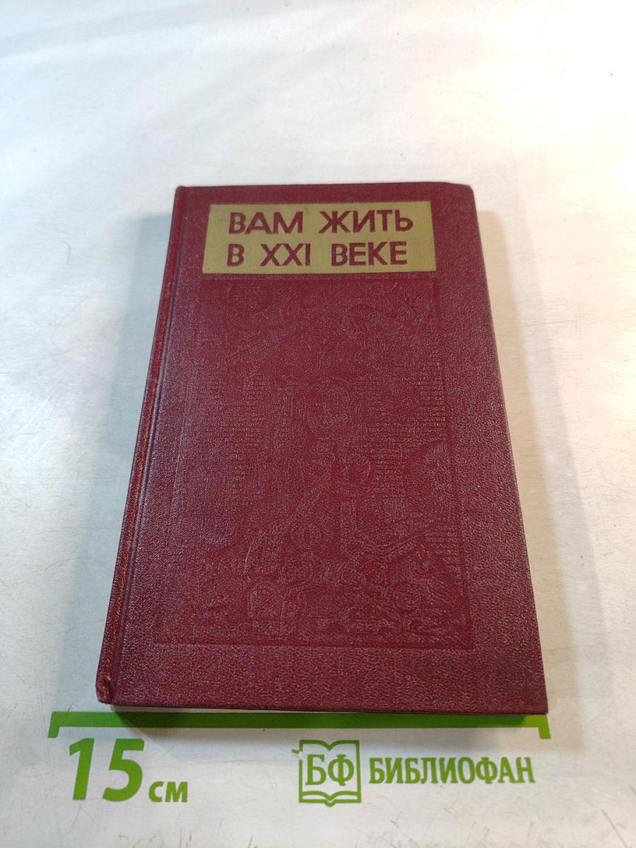 Вам жить в XXI веке