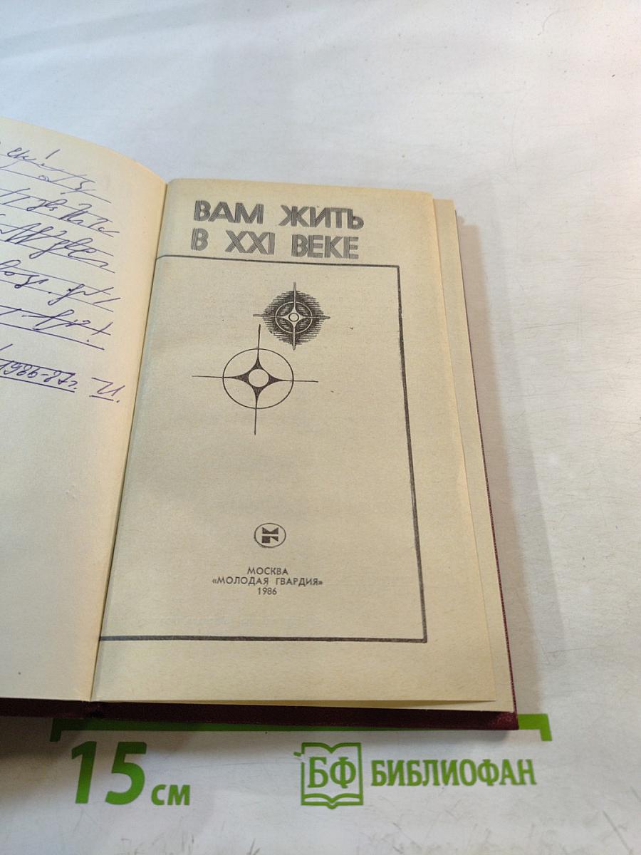 Вам жить в XXI веке
