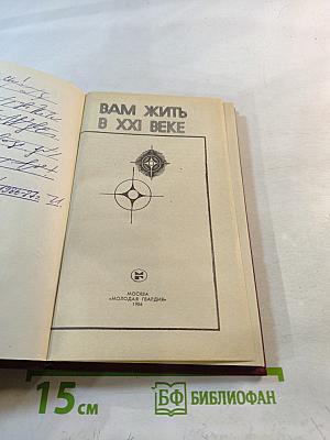 Вам жить в XXI веке