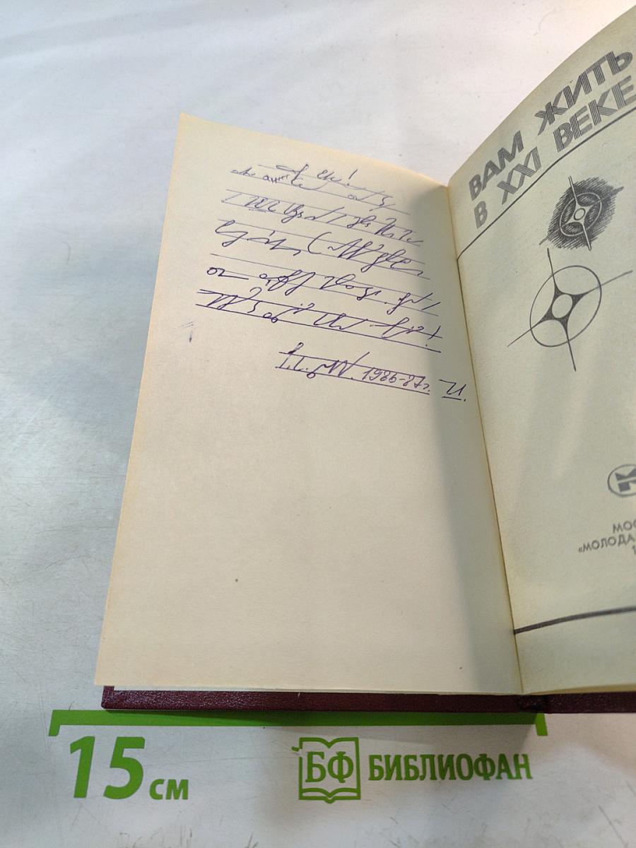 Вам жить в XXI веке