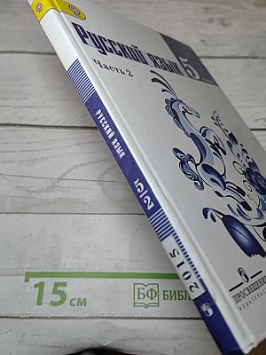 Русский язык 5 класс Часть 2