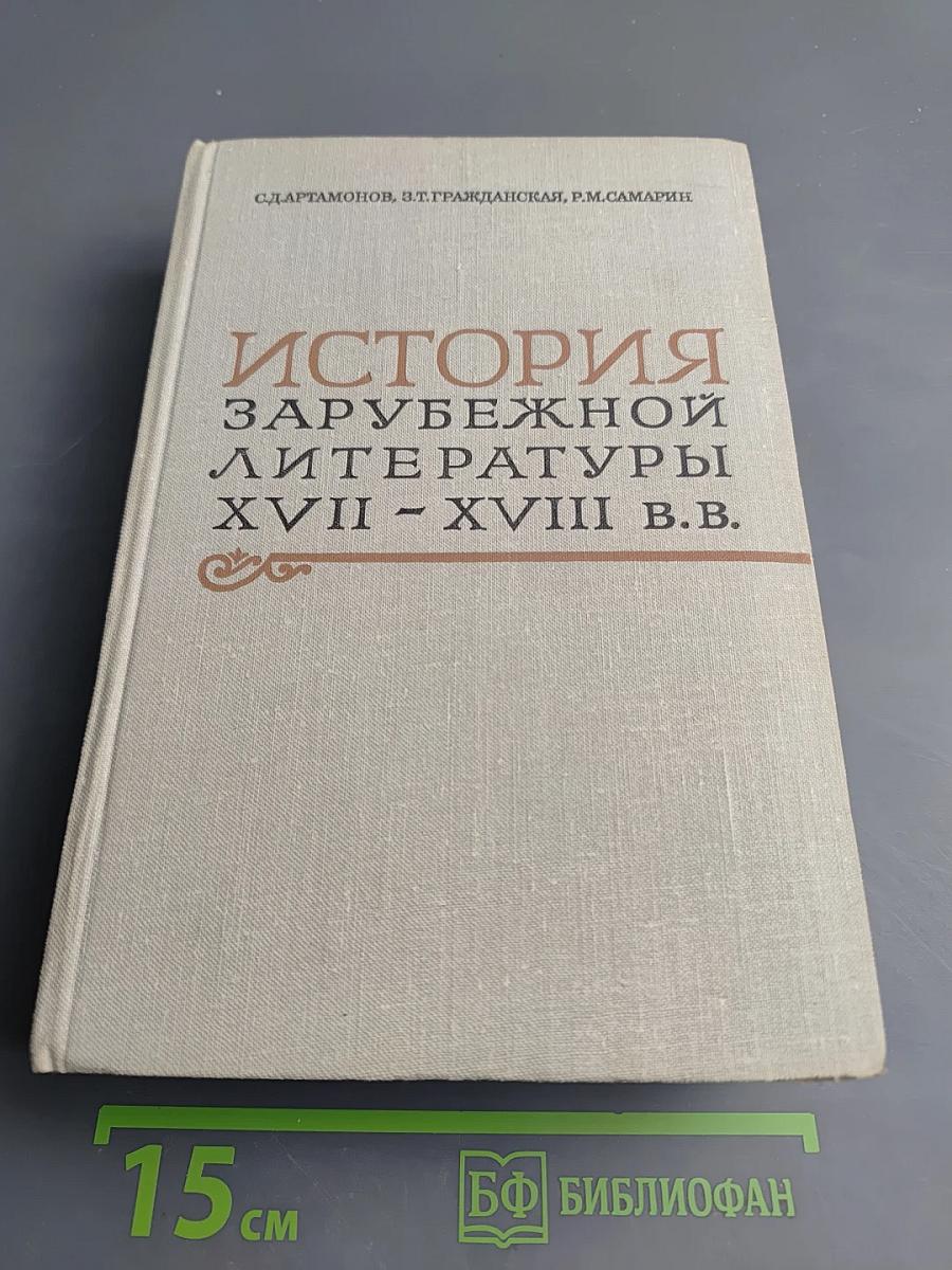 История зарубежной литературы XVII - XVIII вв.