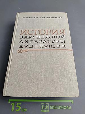 История зарубежной литературы XVII - XVIII вв.