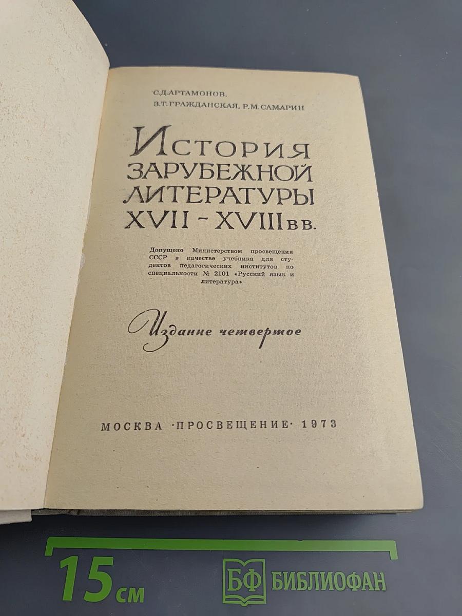 История зарубежной литературы XVII - XVIII вв.