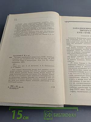 История зарубежной литературы XVII - XVIII вв.