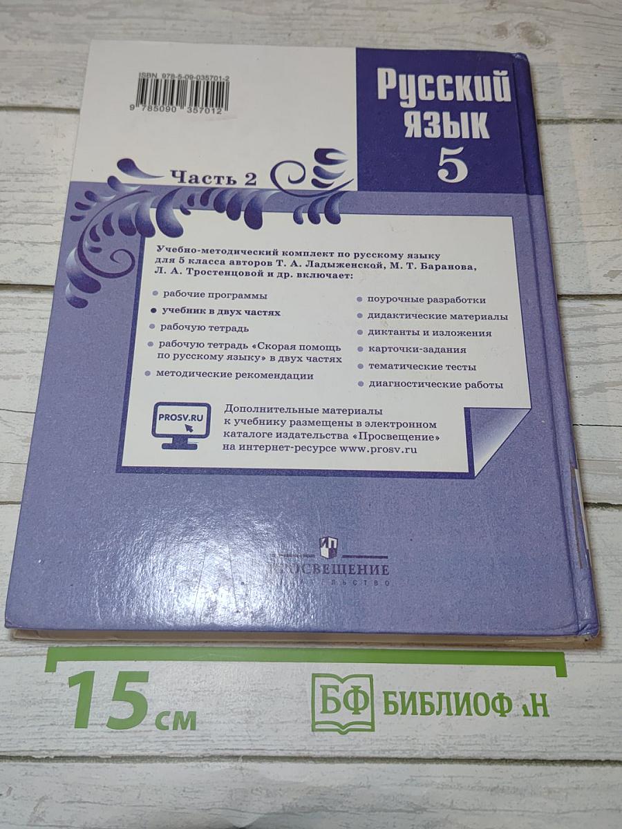 Русский язык 5 класс Часть 2