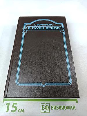 В Глуби веков