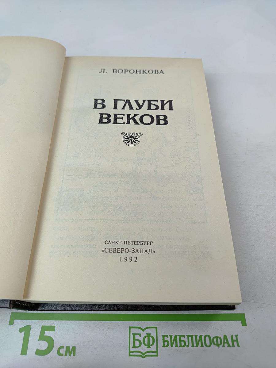 В Глуби веков