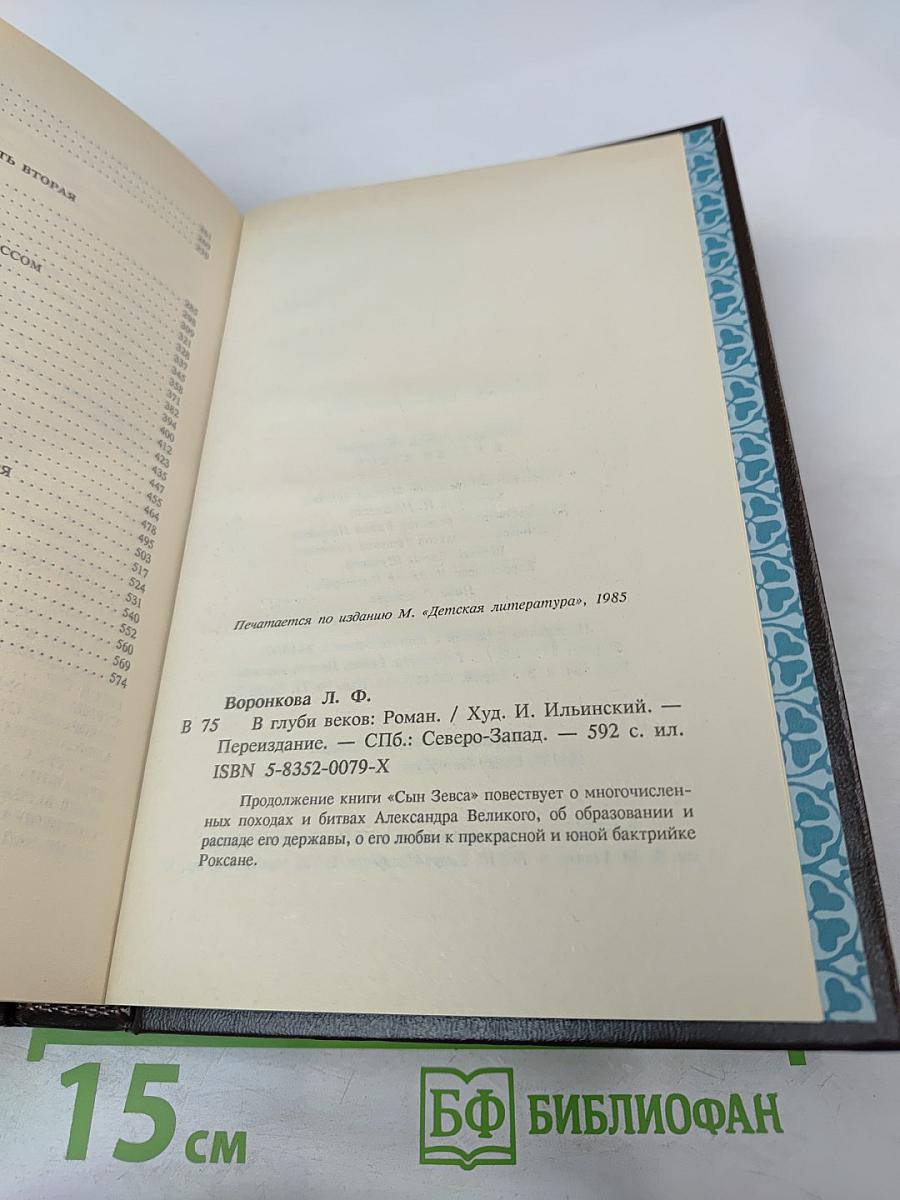 В Глуби веков