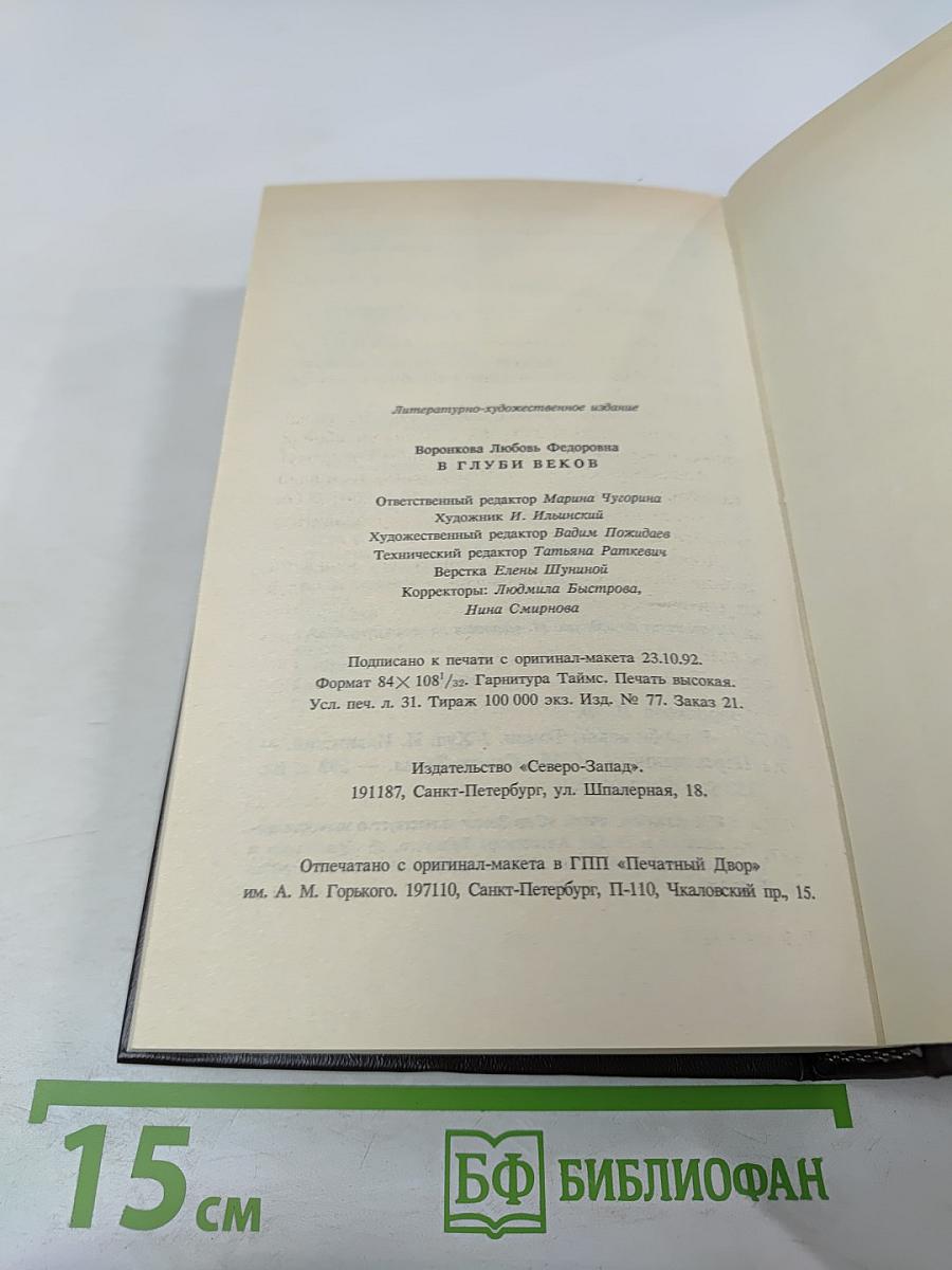 В Глуби веков