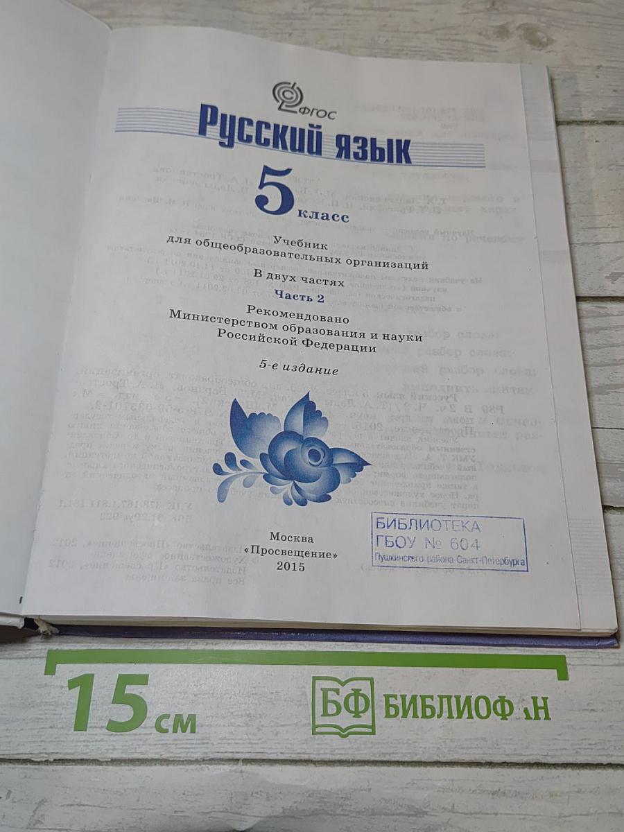 Русский язык 5 класс Часть 2
