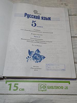 Русский язык 5 класс Часть 2