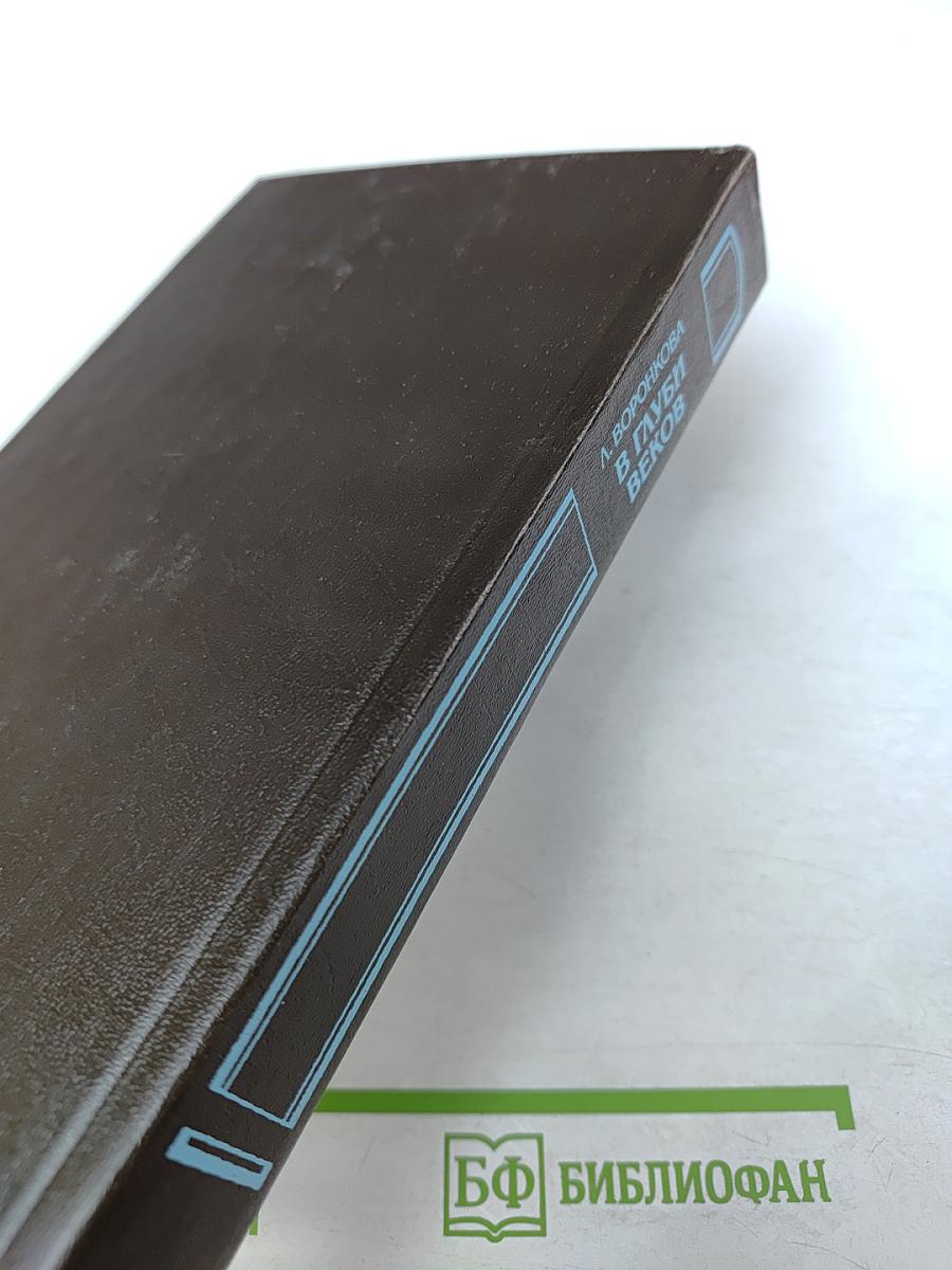 В Глуби веков