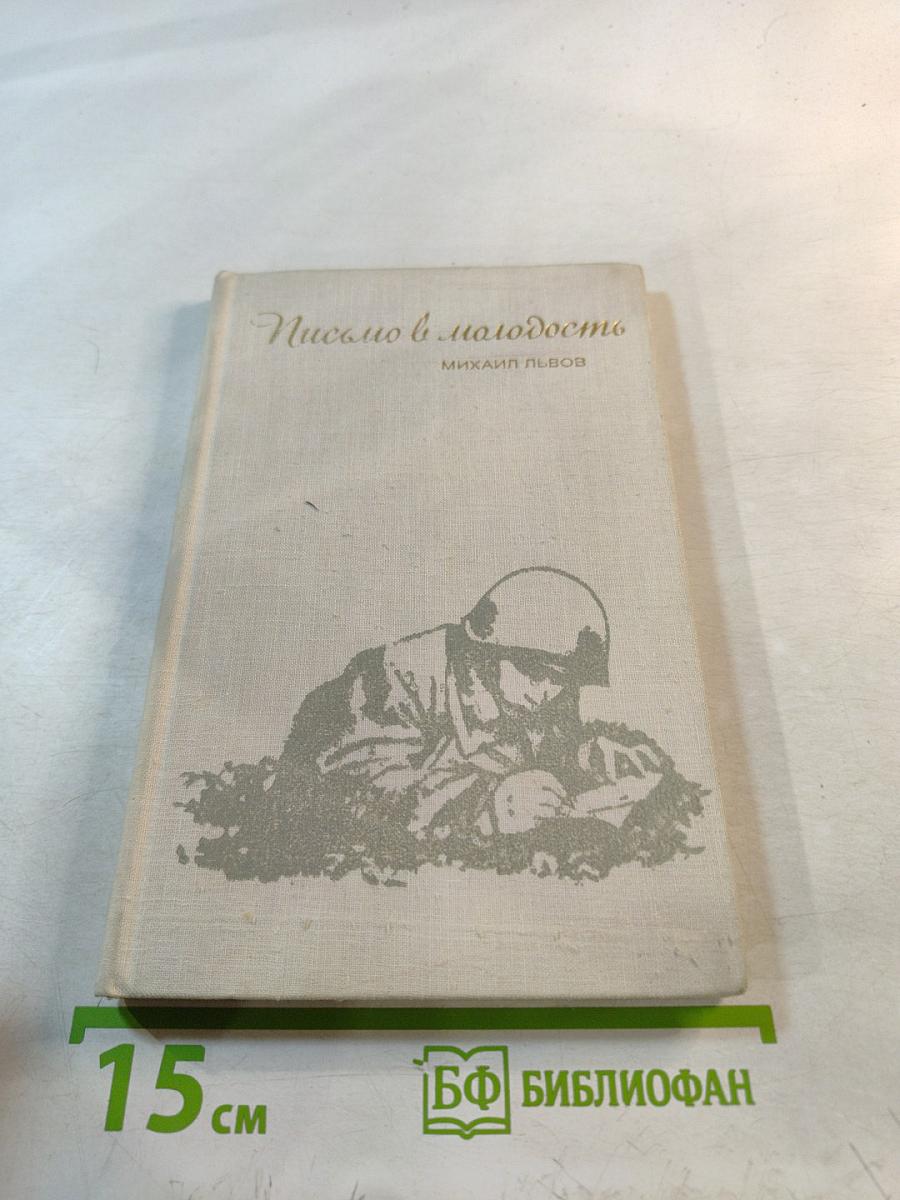 Письмо в молодость