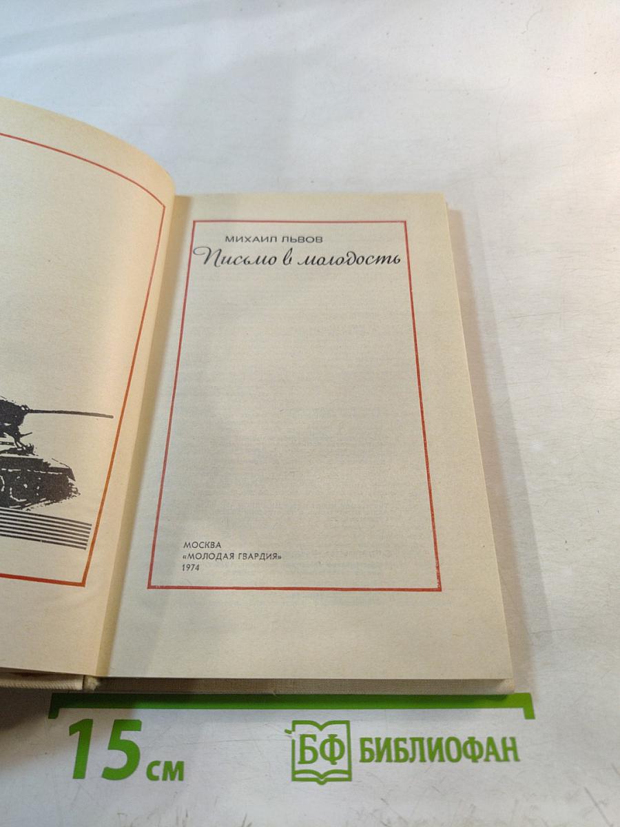 Письмо в молодость