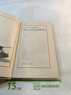 Письмо в молодость