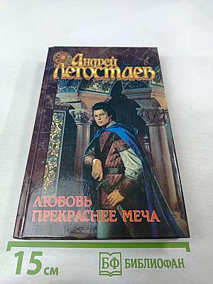 Любовь прекраснее меча