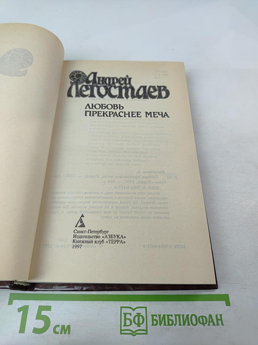 Любовь прекраснее меча