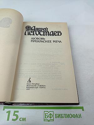 Любовь прекраснее меча