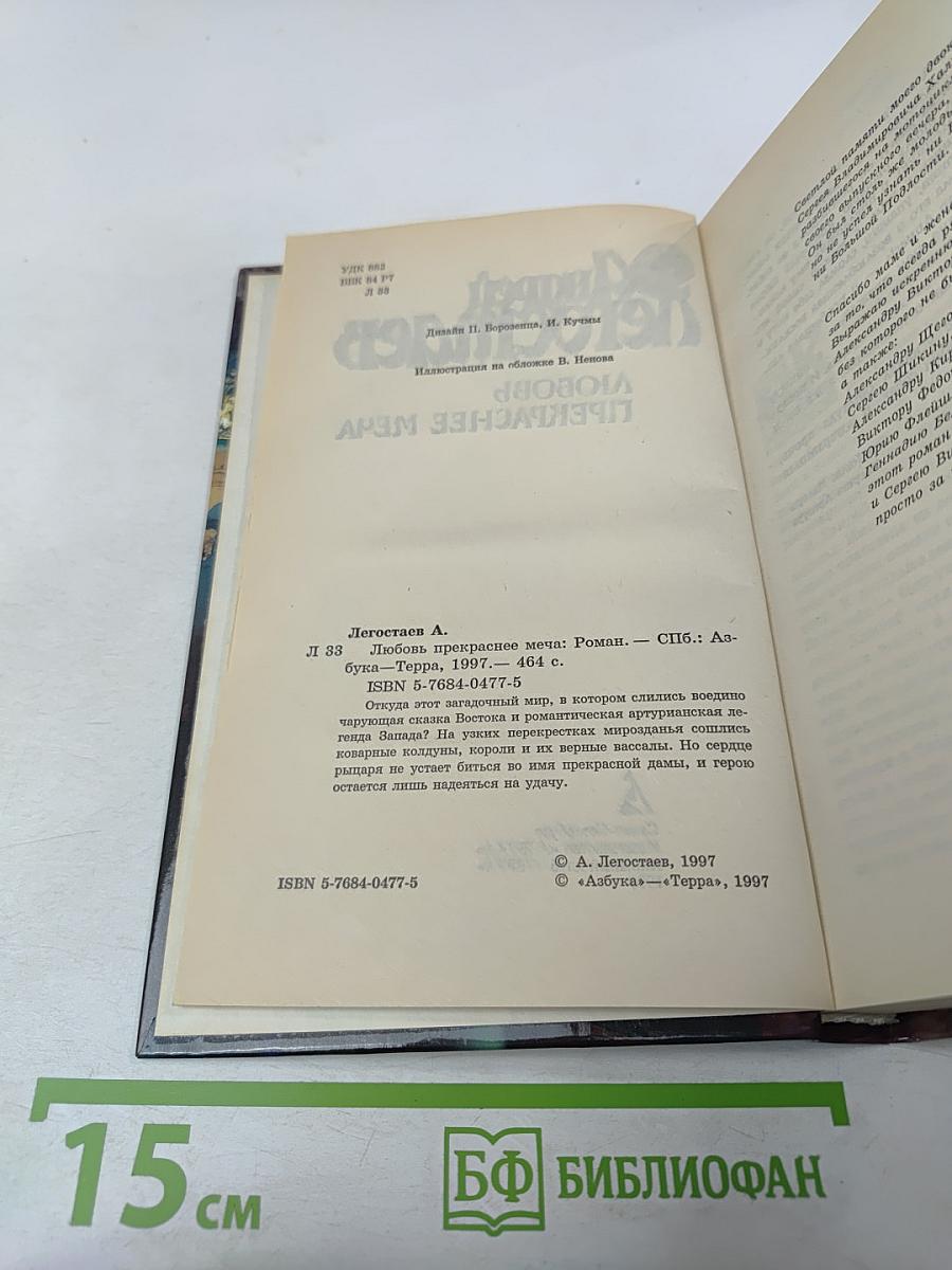 Любовь прекраснее меча