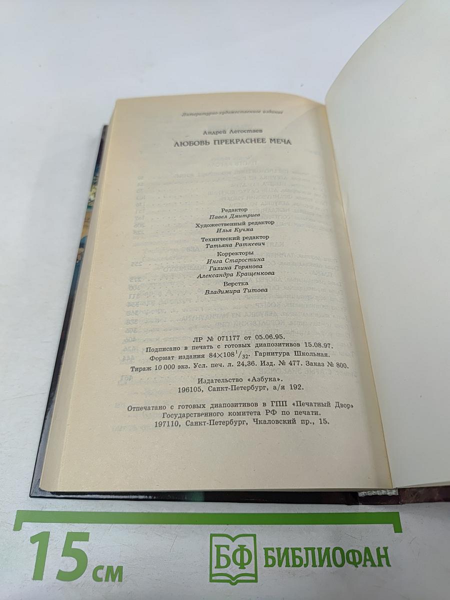 Любовь прекраснее меча