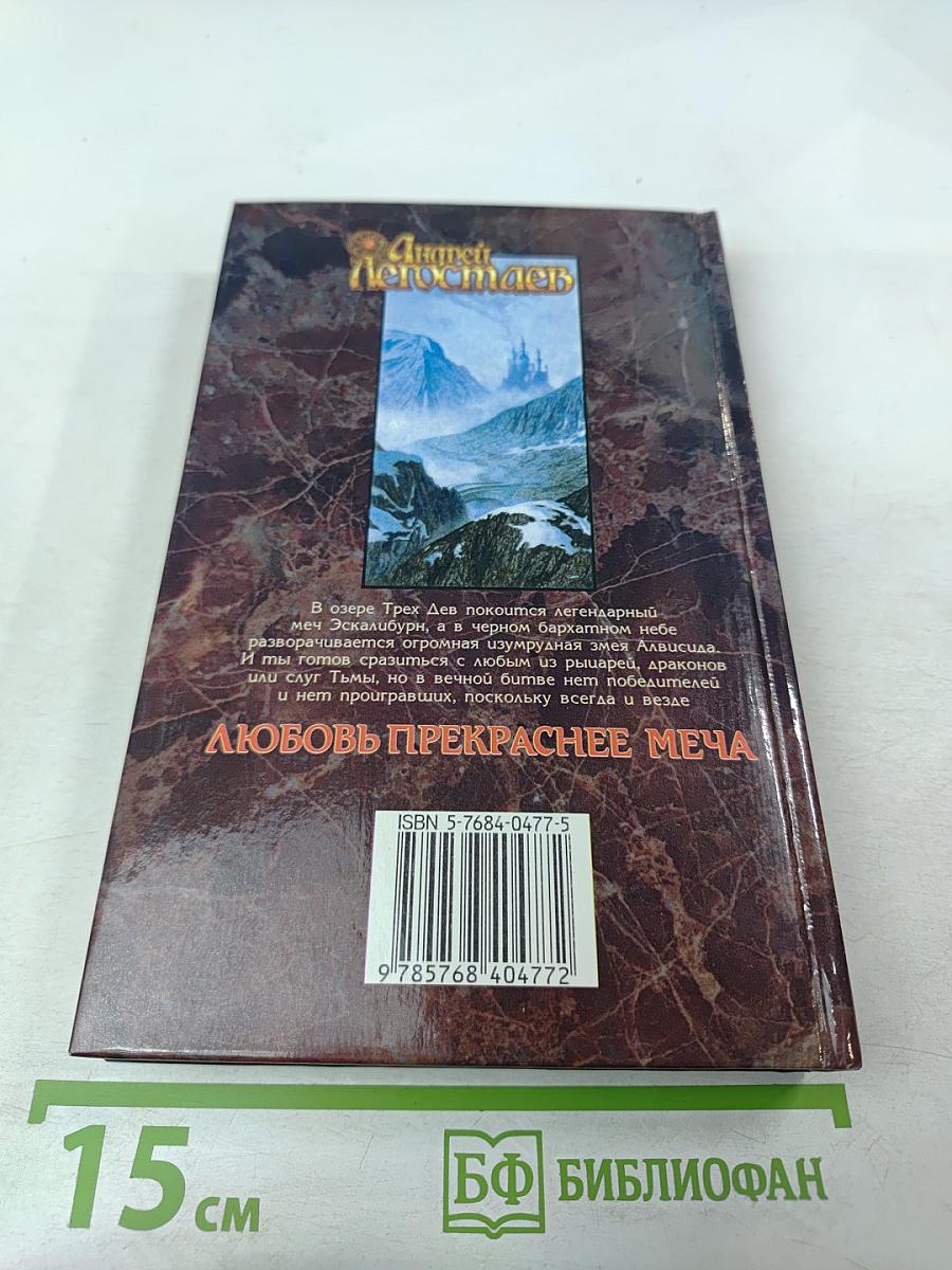 Любовь прекраснее меча