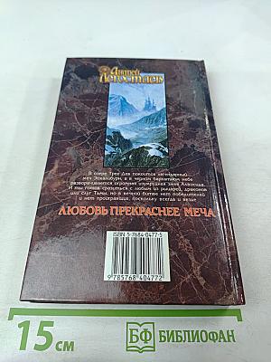 Любовь прекраснее меча