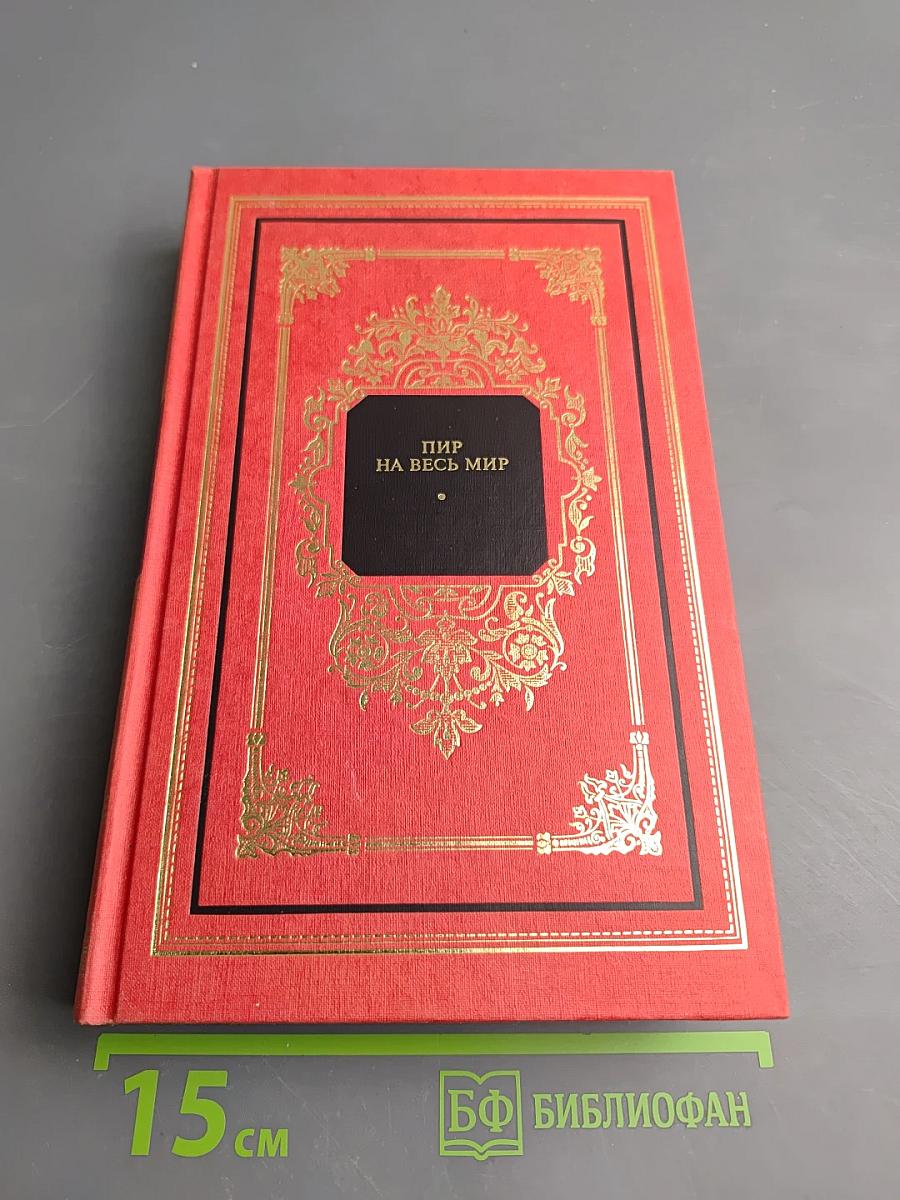 Пир на весь мир