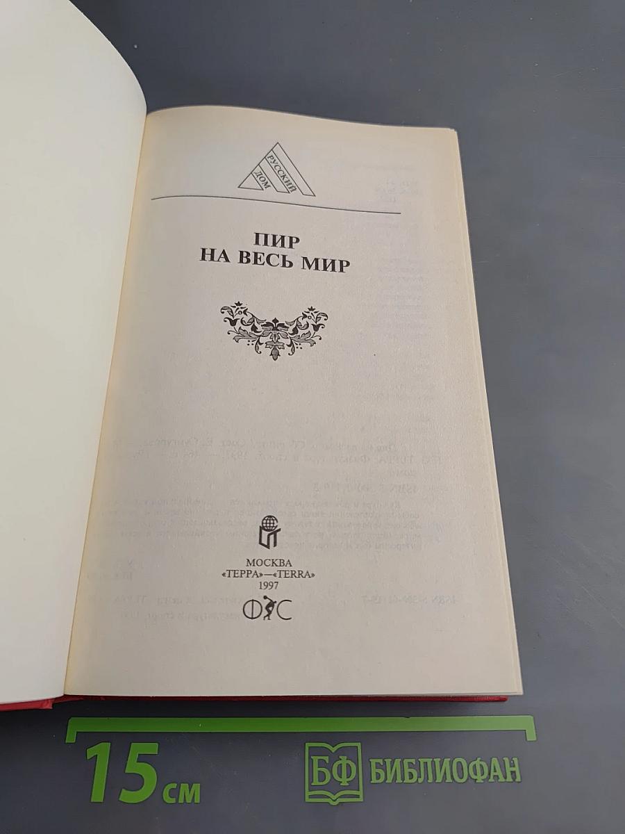 Пир на весь мир