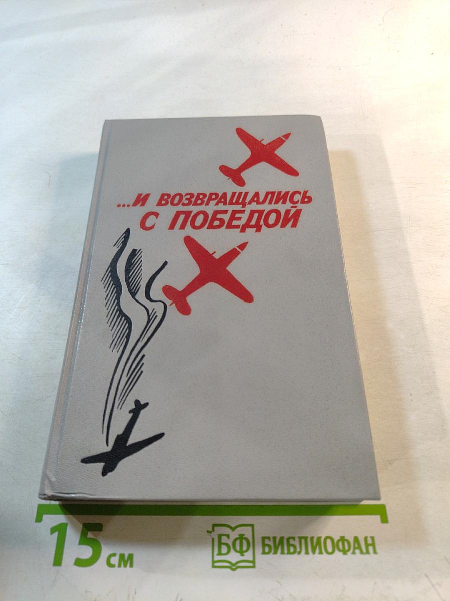 ...И возвращались с Победой