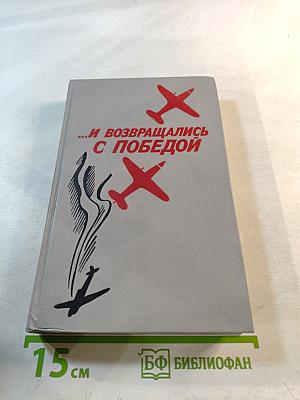 ...И возвращались с Победой