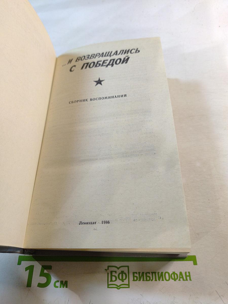 ...И возвращались с Победой