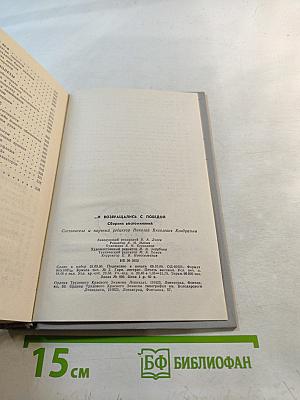 ...И возвращались с Победой