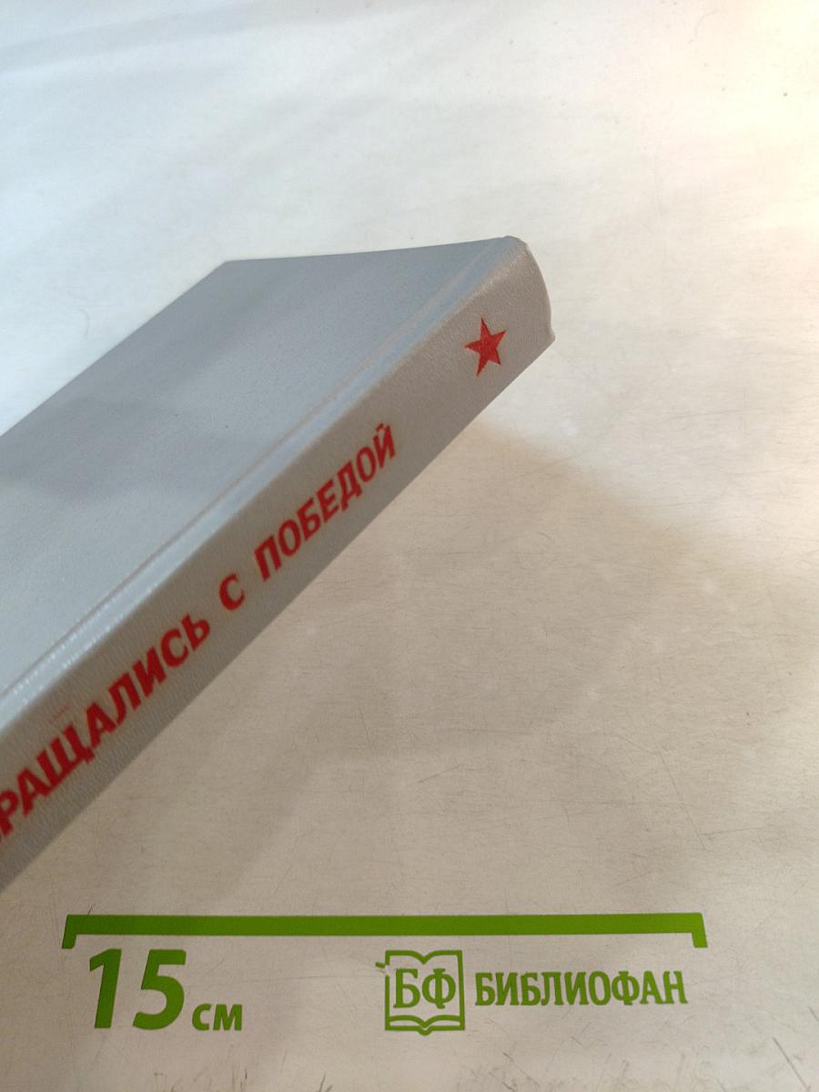 ...И возвращались с Победой