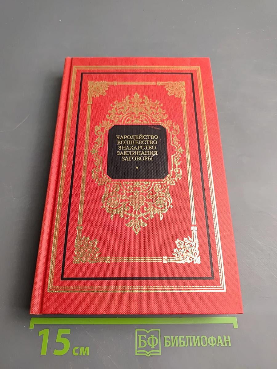 Чародейство. Волшебство. Знахарство. Заклинания. Заговоры