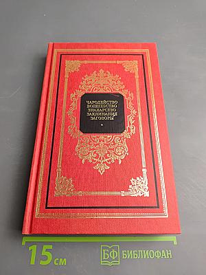 Чародейство. Волшебство. Знахарство. Заклинания. Заговоры