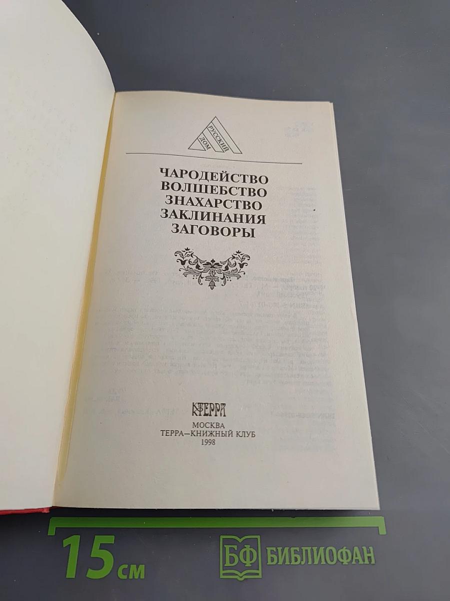 Чародейство. Волшебство. Знахарство. Заклинания. Заговоры