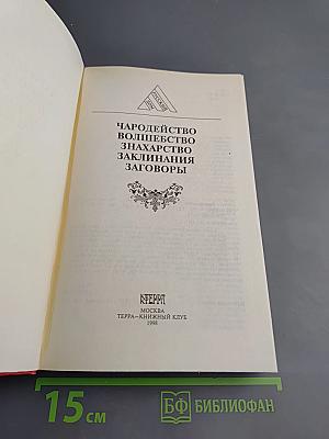 Чародейство. Волшебство. Знахарство. Заклинания. Заговоры