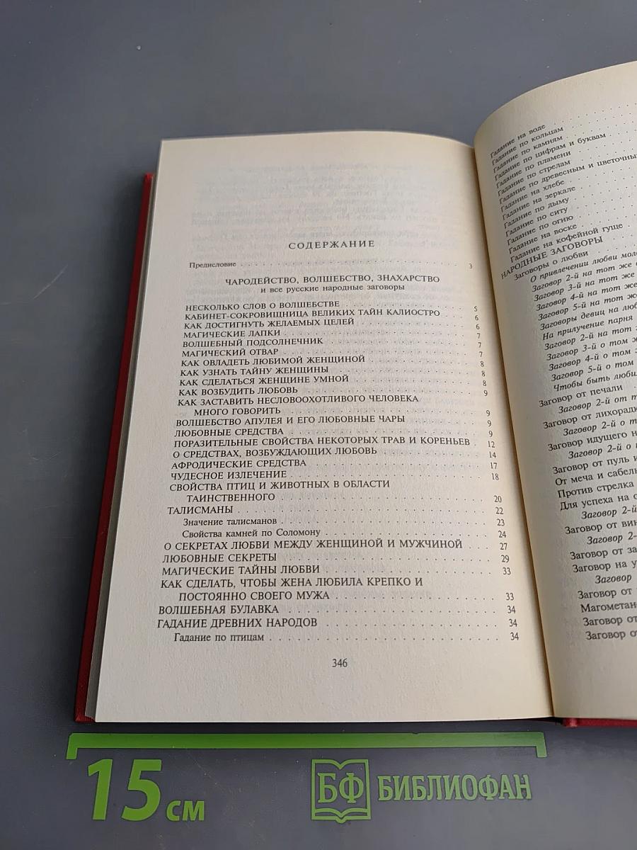 Чародейство. Волшебство. Знахарство. Заклинания. Заговоры
