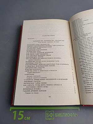 Чародейство. Волшебство. Знахарство. Заклинания. Заговоры