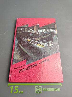Рождение книги. Книга для учащихся старших классов средней школы