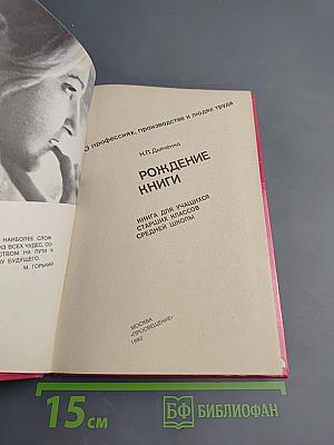 Рождение книги. Книга для учащихся старших классов средней школы