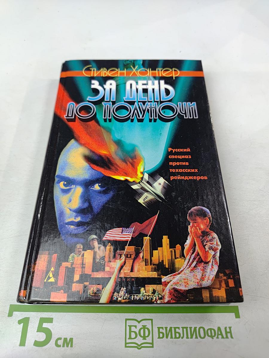 За день до полуночи